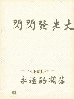 闪闪发光大团结