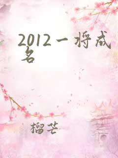 2012一将成名