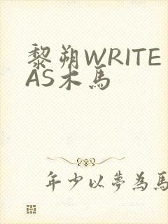 黎朔WRITEAS木马