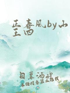正春风by山景王四