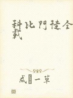 科比门徒全集下载
