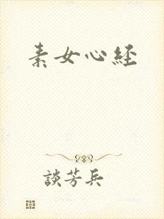 素女心经