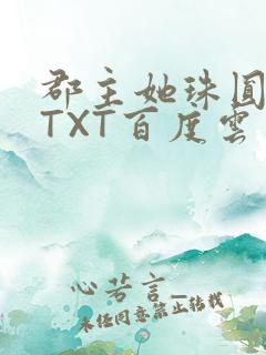 郡主她珠圆玉润TXT百度云
