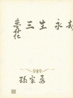 梦三生 永劫之花