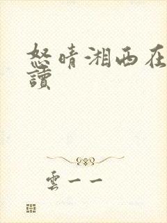 怒晴湘西在线阅读