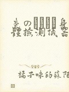 炎のおっぱい身体检测仪器