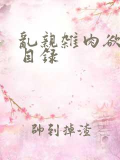 乱亲杂肉欲小说目录