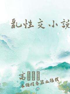 乱性交小说