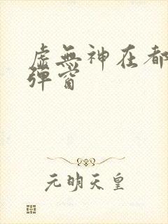 虚无神在都市无弹窗