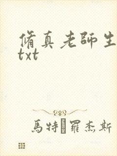 修真老师生活录txt