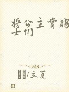 将公主赏赐给将士们