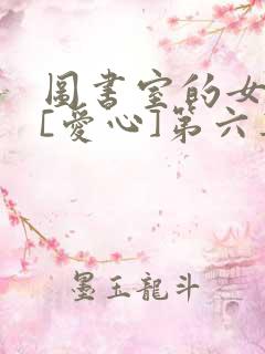 图书室的女朋友[爱心]第六集