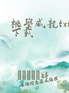 桃学威龙txt下载