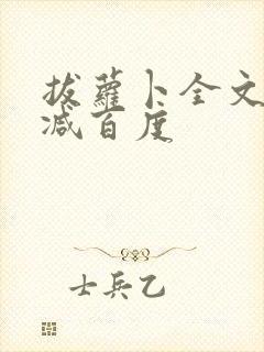 拔萝卜全文无删减百度