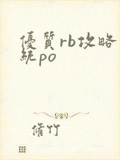 优质rb攻略系统po