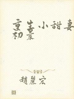 重生小甜妻 慕初晨