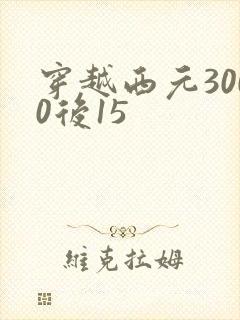 穿越西元3000后15