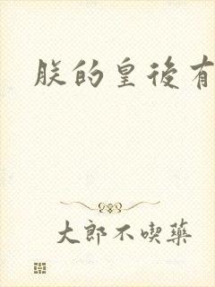 朕的皇后有点小