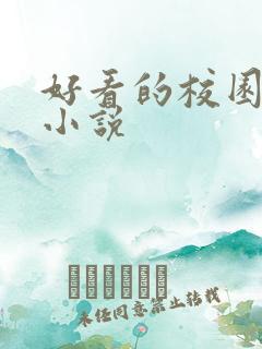 好看的校园黑道小说