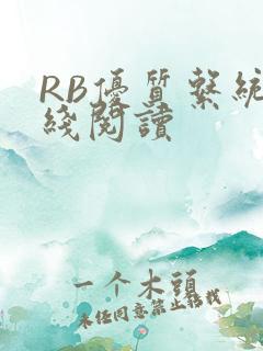 RB优质系统在线阅读