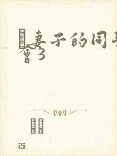 巜妻子的同学聚会3