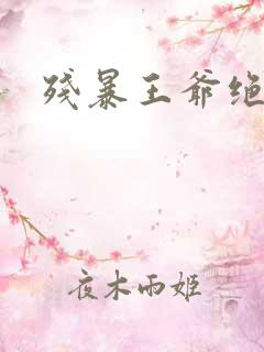 残暴王爷绝爱妃