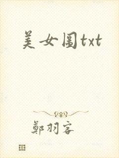 美女图txt