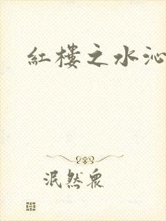 红楼之水沁黛心