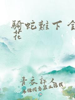 骑蛇难下 金银花