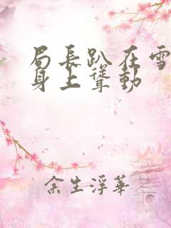 局长趴在雪白的身上耸动