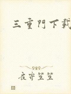 三重门下载