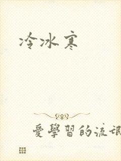 冷冰寒