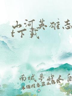 山河英雄志txt下载