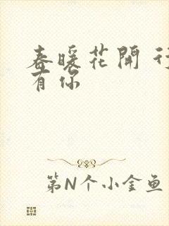 春暖花开 行吧有你