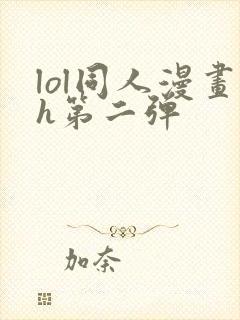 lol同人漫画h第二弹