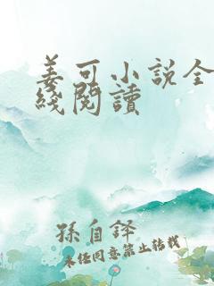 姜可小说全文在线阅读