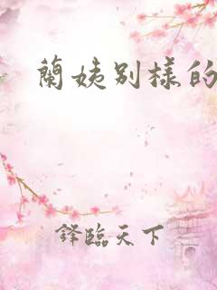 兰姨别样的味道