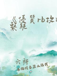 《优质rb攻略系统