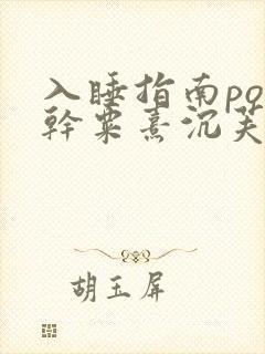 入睡指南po高干粟熹沉芙全文