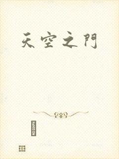天空之门