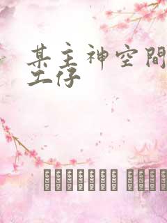 某主神空间的打工仔