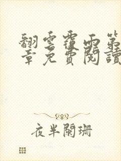 翻云覆雨第10章免费阅读