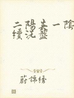 二阳夹一阴后连续洗盘