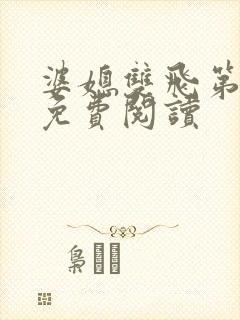 婆媳双飞第三部免费阅读