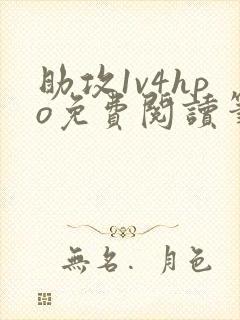 助攻1v4hpo免费阅读笔趣阁