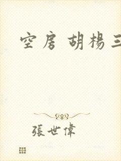 空房 胡杨三生