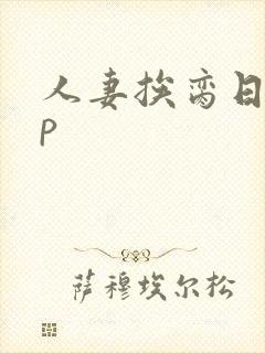 人妻挨脔日常np