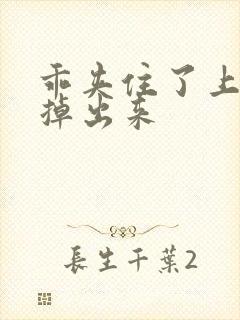 乖夹住了上课别掉出来