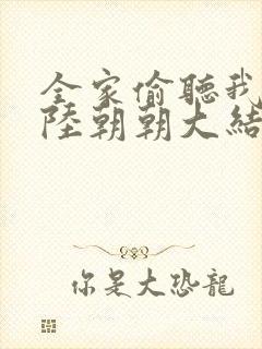 全家偷听我心声陆朝朝大结局