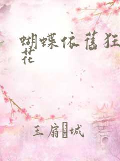 蝴蝶依旧狂恋着花
